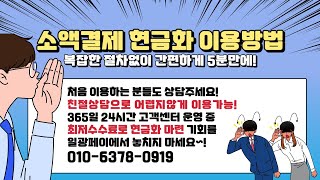 휴대폰 소액결제로 간단하게 상품권 결제하고 현금입금 받는 방법!