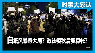 时事大家谈: 白纸风暴撼动稳定大局？政法委下令秋后算帐？