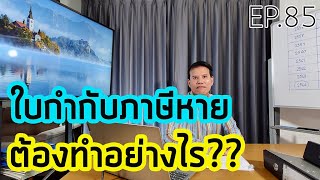 EP.85 ใบกำกับภาษีหาย ต้องทำอย่างไร??