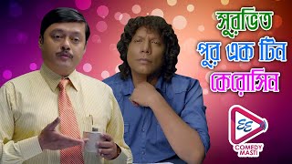 BARI TAR BANGLA | বাড়ি তার বাংলা | SASWATA | RAIMA | SANTILAL | TULIKA | ECHO BENGALI COMEDY