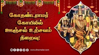 கோதண்டராமருக்கு நாட்டியாஞ்சலி செலுத்திய பரத கலைஞர்கள் | vaduvur kothandaramar temple | Mannarkudi