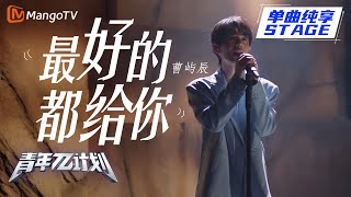 【纯享】曹屿辰《最好的都给你》｜《青年π计划》第2期 ｜ Youth π Plan Stage Pure Version ｜ Mango TV