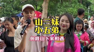 山三妹小五弟，鱼峰山下来相遇，很多人想看我跟小五弟对唱