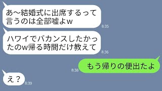 妹を溺愛する母が、私のハワイでの結婚式をドタキャン。「楽しいバカンスになったわ〜w」と言っている母と妹に、帰りのフライトが出たことを知らせた時の反応が爆笑だったwww。