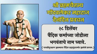 २८ डिसेंबर | श्री ब्रह्मचैतन्य महाराज गोंदवलेकर प्रवचन | हाचि सुबोध गुरूंचा | श्री राम नाम जप