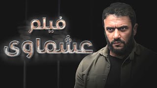 فيلم "عشماوي" بطولة - أحمد العوضي | Ashmawy Movie - Ahmad Al Awadi