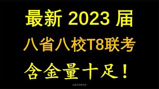 围观高三T8联考，含金量依旧很高