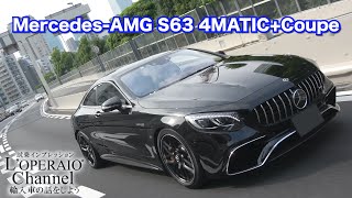 メルセデスAMG S63 4マチック＋ クーペ 中古車試乗インプレッション