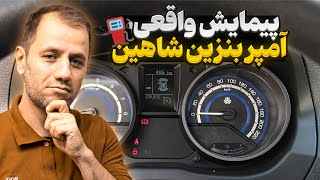 باک پر بنزین خودروی شاهین چند کیلیومتر میتونه بره؟🚘