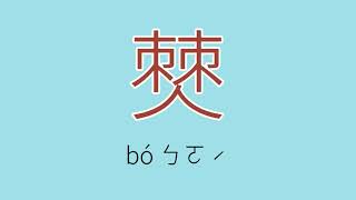 僰怎么读、读音、拼音、注音