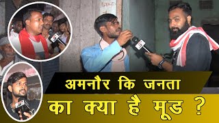 अमनौर कि जनता का क्या है मूड ? | Amnour kee janta ka mood ? #samacharpoint