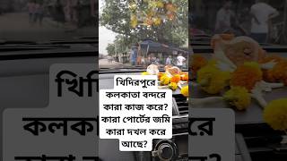 #khidirpur এ কলকাতা বন্দরে #Bengali কাজ পায় না কেন? সব বহিরাগত পোর্টের জমি দখল করে আছে #KolkataPort