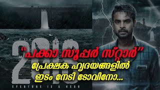 പക്കാ സൂപ്പർ സ്റ്റാർ  പ്രേക്ഷക ഹൃദയങ്ങളിൽ ഇടം നേടി ടോവിനോ