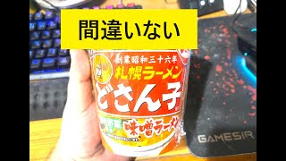 サンヨー食品さんの　サッポロ一番　札幌ラーメンどさん子監修　炒め野菜香る味噌ラーメンを食べました