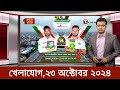 Sports News ২৩ অক্টোবর | খেলার খবর | 71 tv live খেলাযোগ | khelar khobor | somoy tv live