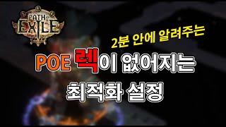 [3.24] POE, 잔렉마저도 없앨 수 있는 최적화 세팅