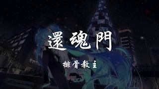 排骨教主 - 還魂門 『320K高音質MV』【動態歌詞Lyrics】