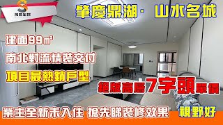 肇慶山水名城｜建面99㎡南北對流熱銷戶型｜業主全新裝修思路展示參考，可租可住兩不誤｜鼎湖山腳下成熟住宅小區，空氣好！環境靚！｜