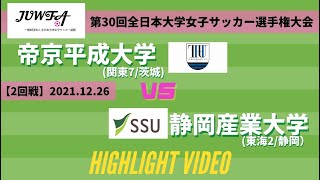 【ダイジェスト】12月26日（日）11時～帝京平成大学 vs  静岡産業大学  【第30回全日本大学女子サッカー選手権大会 2回戦】