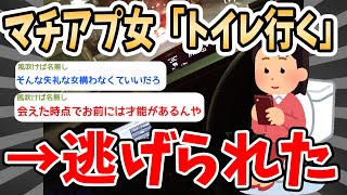 【2ch面白いスレ】悲報　ワイ、マッチングアプリで会った女に「トイレに行く」と言われそのまま帰られてしまうｗｗｗ…【2ch 笑える ゆっくり解説  伝説 ２chショート】