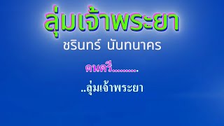 ♬ลุ่มเจ้าพระยา  ชรินทร์ นันทนาคร #คาราโอเกะ #karaoke