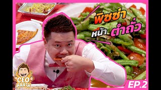 CEO มูมมาม | Ep.2 พิซซ่าหน้าตำถั่วปูปลาร้า ?!?!?