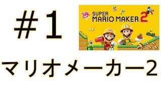 マリオメーカー2