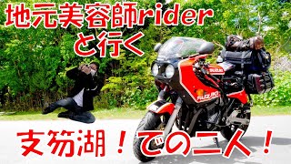 Ｎｏ７５　だいん北の大地に！！GS1200SSで走った北海道、Ｄａｙ３前編！！　美容師ｒｉｄｅｒさんと支笏湖へ！後編、支笏湖での二人！