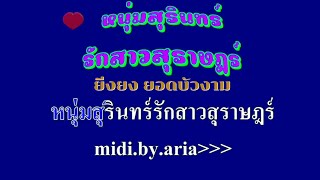 ♬หนุ่มสุรินทร์รักสาวสุราษฎร์ ยิ่งยง ยอดบัวงาม #karaoke #คาราโอเกะ