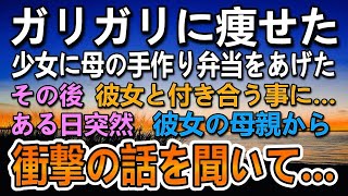 【感動する話】転校生の少女が作った弁当を見て笑う同級生。ガリガリに痩せていたので母が作ったお弁当をあげた。その後彼女が入院することに…母親から聞かされた話に衝撃…【泣ける話】【いい話】