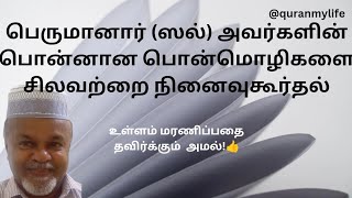 (ஸல்) அவர்களின் பொன்மொழிகளை நினைவூட்டல் #hadith.ஹதீஸ்களை நினைவுகூர்வது உள்ளத்திற்கு உகந்தது