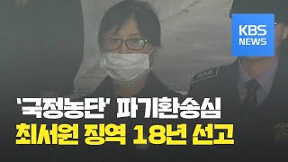 ‘국정농단’ 파기환송심서 최서원(옛 최순실)징역 18년…안종범 법정구속 / KBS뉴스(News)