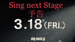 2 映画 Sing next Stage 予告 稲葉浩志さん 切り抜き