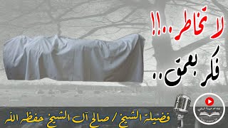 ⛔ لا تخاطر بالحياة.. فكر بعمق..!| 🎙موعظة بليغة للعلامة صالح آل الشيخ \