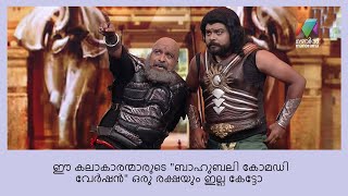 ഈ പെർഫോമൻസ് കണ്ടാൽ ചിരി ഒളിച്ചുവെക്കാനാവില്ല !!  | Oru Chiri Iru Chiri Bumper Chiri