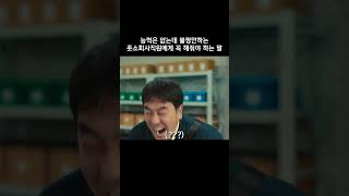 능력은 없는데 불평만하는 좃소회사직원에게 꼭 해줘야 하는 말 #닭강정