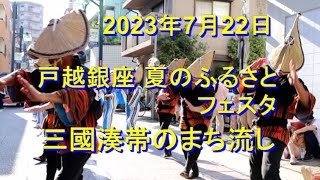 2023年7月22日 戸越銀座 夏のフェスタ 三國湊帯のまち流し