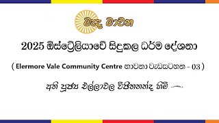 2025 ඕස්ට්‍රේලියාවේ Elermore Vale Community Centre දී සිදු කල භාවනා වැඩසටහන - 03