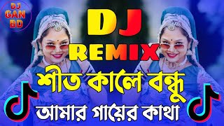 শীত কালে বন্ধু রে তুই আমার গায়ের কাথা Dj | Bangla Dj Song 2025 | শীতের গান ডিজে | Tik Tok Viral Song