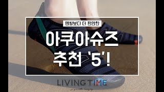 맨발보다 더 편안한 아쿠아슈즈 추천 TOP 5! | 제품비교 | 제품 추천