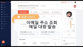 이메일 주소 조회 및 광고 제안 메일 대량 발송