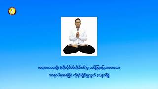 အာနာပါန အခြေခံလိုရင်းပွိုင့် ရှုကွက် ၁နာရီခွဲ 🌹🌹🌹 ဆရာကေသာဦး(ကိုယ့်စိတ်ကိုယ်စစ်)