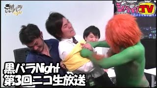 黒バラNight　第3回ニコ生放送《ジロウ》《タク》《コウタロー》《リノ》《トメキチ》[ジャンバリ.TV][パチスロ][スロット]