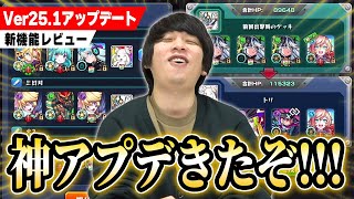 【神アプデ】 しろ「これが俺たちのモンストだよな!!!」Ver25.0アップデートの神機能まとめ！【モンスト】【しろ】