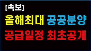 공공분양 올해 최대물량 일정공개 #뉴홈 #사전청약