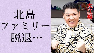 大江裕 北島ファミリーから移籍発表！その理由とは一体…？ステージ上で倒れるほどの大江裕が抱える病とは…驚きの年収額に震えが止まらない…