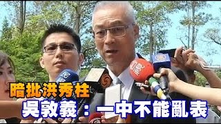 吳敦義拼黨魁 喊重返執政 | 台灣蘋果日報