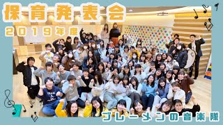 2019年度　大阪こども専門学校　ブレーメンの音楽隊