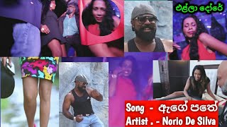 එළ්ලා දෝරේ (ඇගේ පතේ ) Ella_Dore_-_ Norio_De_Silva_ (_HD_Official_Music_Video_) New