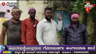 shidlagatta ಶಿಡ್ಲಘಟ್ಟ: ಶಿಥಿಲಾವಸ್ಥೆಯಲ್ಲಿರುವ ಗೊರಮಡಗು ಅಂಗನವಾಡಿ ಶಾಲೆ